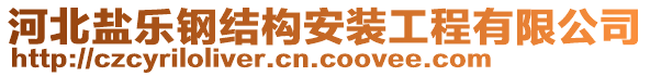 河北鹽樂鋼結(jié)構(gòu)安裝工程有限公司