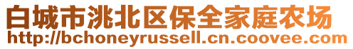 白城市洮北區(qū)保全家庭農(nóng)場(chǎng)