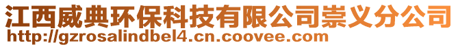 江西威典環(huán)?？萍加邢薰境缌x分公司