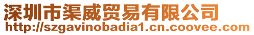 深圳市渠威貿(mào)易有限公司