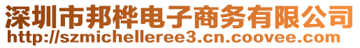深圳市邦樺電子商務有限公司