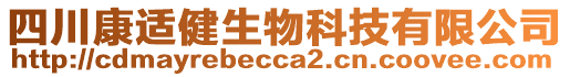 四川康適健生物科技有限公司