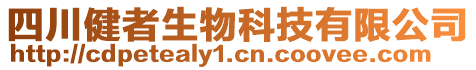 四川健者生物科技有限公司