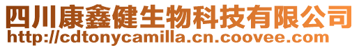 四川康鑫健生物科技有限公司