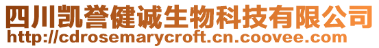 四川凱譽(yù)健誠(chéng)生物科技有限公司