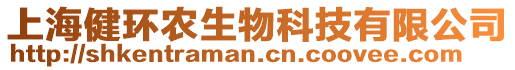 上海健環(huán)農(nóng)生物科技有限公司