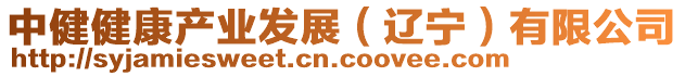 中健健康產(chǎn)業(yè)發(fā)展（遼寧）有限公司