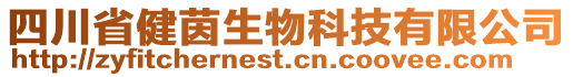 四川省健茵生物科技有限公司