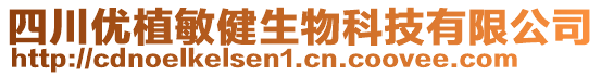 四川優(yōu)植敏健生物科技有限公司