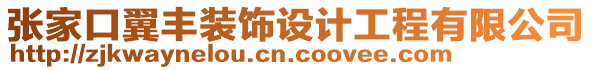 張家口翼豐裝飾設(shè)計(jì)工程有限公司