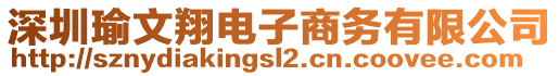 深圳瑜文翔電子商務(wù)有限公司