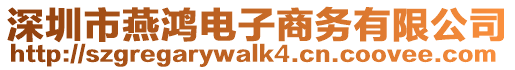 深圳市燕鴻電子商務(wù)有限公司