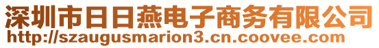 深圳市日日燕電子商務(wù)有限公司