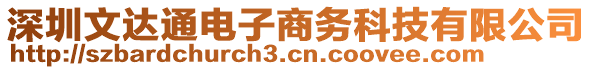 深圳文達通電子商務科技有限公司
