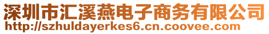 深圳市匯溪燕電子商務有限公司