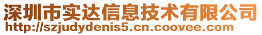 深圳市實達信息技術(shù)有限公司