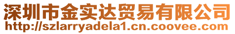 深圳市金實(shí)達(dá)貿(mào)易有限公司