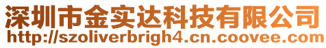 深圳市金實達科技有限公司