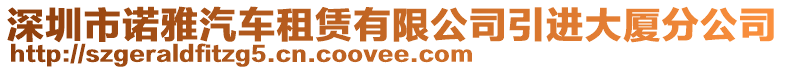 深圳市諾雅汽車租賃有限公司引進(jìn)大廈分公司