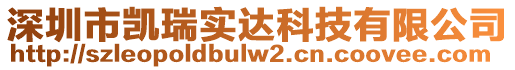 深圳市凱瑞實(shí)達(dá)科技有限公司