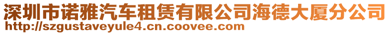 深圳市諾雅汽車租賃有限公司海德大廈分公司