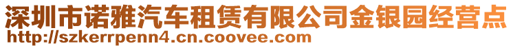 深圳市諾雅汽車租賃有限公司金銀園經(jīng)營點