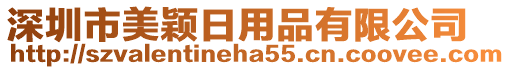 深圳市美穎日用品有限公司
