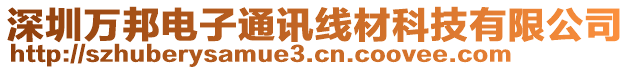 深圳萬邦電子通訊線材科技有限公司