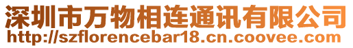 深圳市萬物相連通訊有限公司