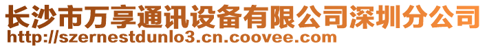 長沙市萬享通訊設(shè)備有限公司深圳分公司