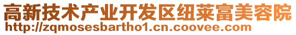 高新技術(shù)產(chǎn)業(yè)開發(fā)區(qū)紐萊富美容院