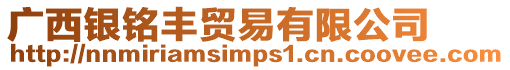 廣西銀銘豐貿易有限公司
