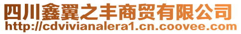 四川鑫翼之豐商貿有限公司