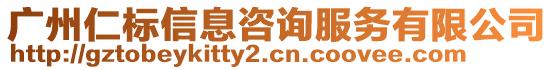 廣州仁標(biāo)信息咨詢服務(wù)有限公司