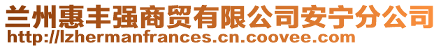 蘭州惠豐強商貿有限公司安寧分公司
