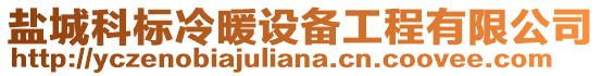 鹽城科標冷暖設備工程有限公司