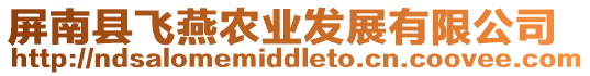 屏南縣飛燕農業發展有限公司