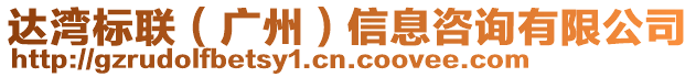 達灣標聯(廣州)信息咨詢有限公司
