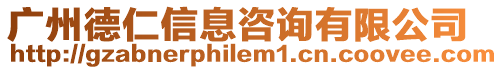 廣州德仁信息咨詢有限公司