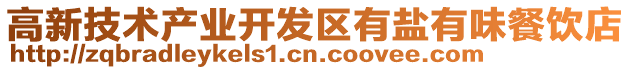 高新技術(shù)產(chǎn)業(yè)開(kāi)發(fā)區(qū)有鹽有味餐飲店
