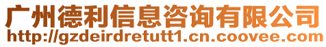 廣州德利信息咨詢有限公司