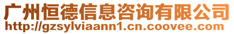 廣州恒德信息咨詢有限公司