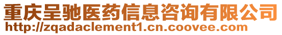 重慶呈馳醫藥信息咨詢有限公司
