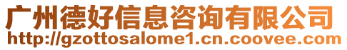 廣州德好信息咨詢有限公司