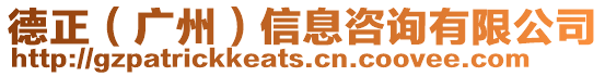 德正(廣州)信息咨詢有限公司