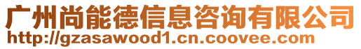 廣州尚能德信息咨詢有限公司