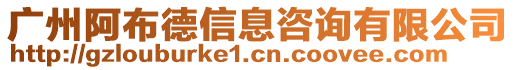 廣州阿布德信息咨詢有限公司