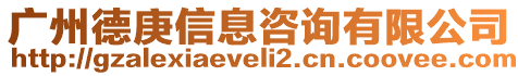 廣州德庚信息咨詢有限公司