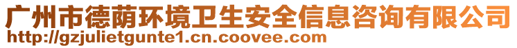 廣州市德蔭環(huán)境衛(wèi)生安全信息咨詢有限公司