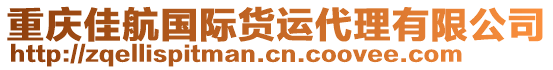 重慶佳航國(guó)際貨運(yùn)代理有限公司